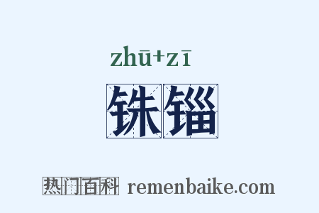 铢锱是什么意思的图片